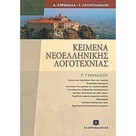 ΚΕΙΜΕΝΑ ΝΕΟΕΛΛΗΝΙΚΗΣ ΛΟΓΟΤΕΧΝΙΑΣ Γ ΓΥΜΝΑΣΙΟΥ