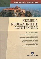 ΚΕΙΜΕΝΑ ΝΕΟΕΛΛΗΝΙΚΗΣ ΛΟΓΟΤΕΧΝΙΑΣ Γ ΓΥΜΝΑΣΙΟΥ