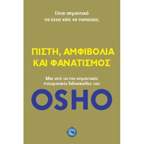 ΠΙΣΤΗ,ΑΜΦΙΒΟΛΙΑ ΚΑΙ ΦΑΝΑΤΙΣΜΟΣ , ΕΝ 435