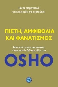 ΠΙΣΤΗ,ΑΜΦΙΒΟΛΙΑ ΚΑΙ ΦΑΝΑΤΙΣΜΟΣ , ΕΝ 435