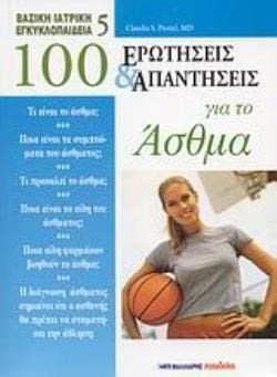 100 ΕΡΩΤΗΣΕΙΣ ΚΑΙ ΑΠΑΝΤΗΣΕΙΣ ΓΙΑ ΤΟ ΑΣΘΜΑ 063981