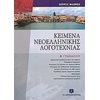 Κείμενα Νεοελληνικής Λογοτεχνίας - Image Description