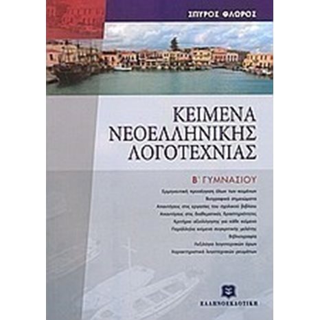 ΚΕΙΜΕΝΑ ΝΕΟΕΛΛΗΝΙΚΗΣ ΛΟΓΟΤΕΧΝΙΑΣ Β ΓΥΜΝΑΣΙΟΥ