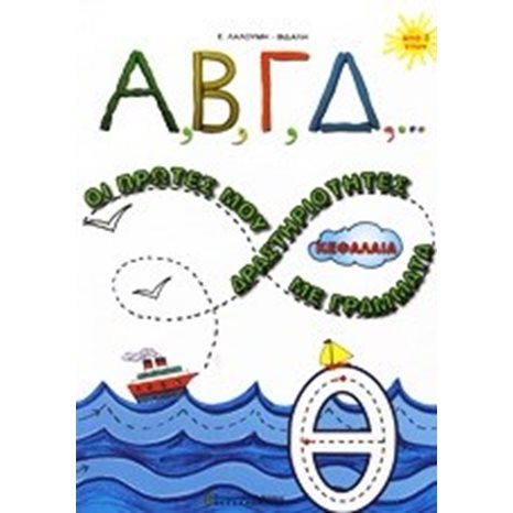 Α,Β,Γ,Δ,....ΟΙ ΠΡΩΤΕΣ ΜΟΥ ΔΡΑΣΤΗΡΙΟΤΗΤΕΣ ΜΕ ΚΕΦΑΛΑΙΑ ΓΡΑΜΜΑΤ