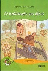 Ο καλύτερός μου φίλος 05217