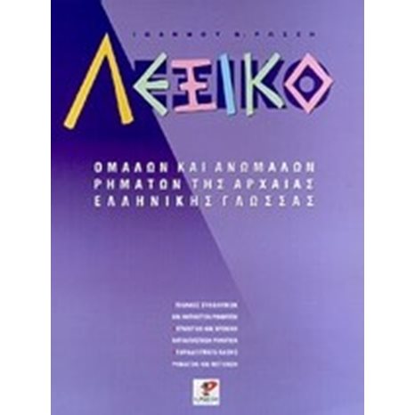 ΛΕΞΙΚΟ ΟΜΑΛΩΝ ΚΑΙ ΑΝΩΜΑΛΩΝ ΡΗΜΑΤΩΝ ΤΗΣ ΑΡΧΑΙΑΣ ΕΛΛΗΝΙΚΗΣ