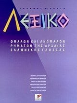 ΛΕΞΙΚΟ ΟΜΑΛΩΝ ΚΑΙ ΑΝΩΜΑΛΩΝ ΡΗΜΑΤΩΝ ΤΗΣ ΑΡΧΑΙΑΣ ΕΛΛΗΝΙΚΗΣ