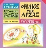 Ο ΗΛΙΟΣ ΤΗΣ ΛΙΖΑΣ , 3 Τ20 1870