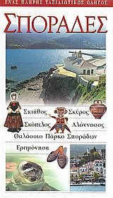 ΤΟΥΡΙΣΤΙΚΟΣ ΟΔΗΓΟΣ EXPLORER ΣΠΟΡΑΔΕΣ