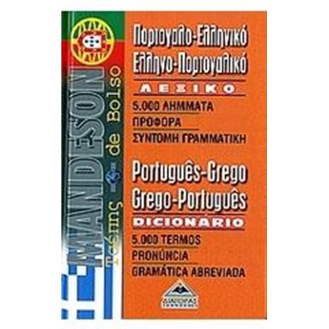 ΠΟΡΤΟΓΑΛΟ-ΕΛΛΗΝΙΚΟ ΕΛΛΗΝΟ-ΠΟΡΤΟΓΑΛΙΚΟ ΛΕΞΙΚΟ POCKET 016266