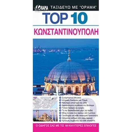 ΤΟΥΡΙΣΤΙΚΟΣ ΟΔΗΓΟΣ TOP 10  ΚΩΝΣΤΑΝΤΙΝΟΥΠΟΛΗ