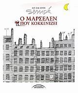 Ο ΜΑΡΣΕΛΕΝ ΠΟΥ ΚΟΚΚΙΝΙΖΕΙ 03.960