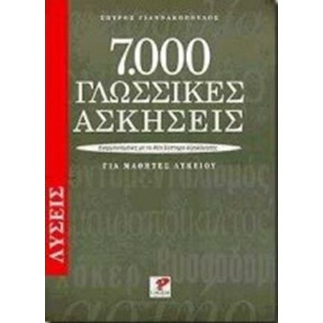 7.000 ΓΛΩΣΣΙΚΕΣ ΑΣΚΗΣΕΙΣ (ΒΙΒΛΙΟ ΠΡΟΣΦΟΡΑΣ)