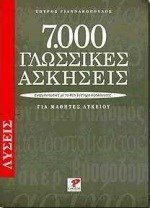 7.000 ΓΛΩΣΣΙΚΕΣ ΑΣΚΗΣΕΙΣ (ΒΙΒΛΙΟ ΠΡΟΣΦΟΡΑΣ)