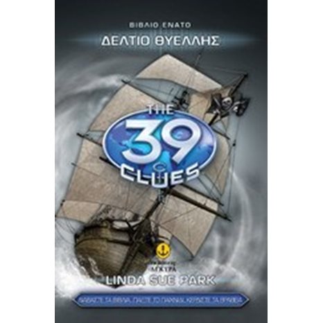 The 39 Clues : Δελτίο Θυέλλης (βιβλίο ένατο) 22819