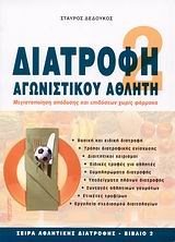 ΣΕΙΡΑ ΑΘΛΗΤΙΚΗΣ ΔΙΑΤΡΟΦΗΣ ΒΙΒΛΙΟ 2 - ΔΙΑΤΡΟΦΗ ΑΓΩΝΙΣΤΙΚΟΥ ΑΘΛΗΤΗ