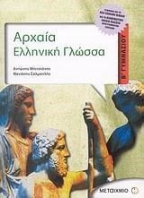 ΑΡΧΑΙΑ ΕΛΛΗΝΙΚΗ ΓΛΩΣΣΑ Β ΓΥΜΝΑΣΙΟΥ 4183