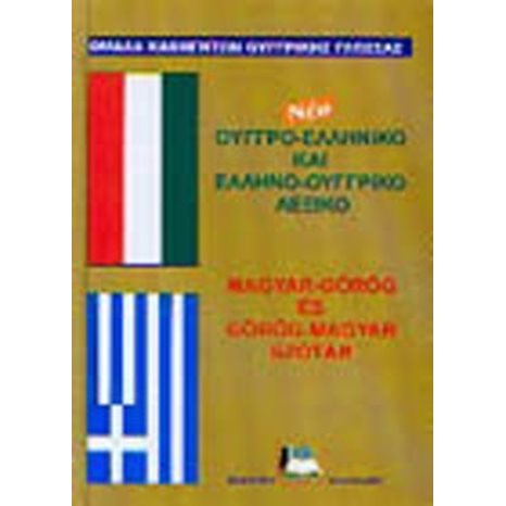 ΝΕΟ ΟΥΓΓΡΟ-ΕΛΛΗΝΙΚΟ ΕΛΛΗΝΟ-ΟΥΓΓΡΙΚΟ ΛΕΞΙΚΟ 015823