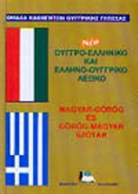 ΝΕΟ ΟΥΓΓΡΟ-ΕΛΛΗΝΙΚΟ ΕΛΛΗΝΟ-ΟΥΓΓΡΙΚΟ ΛΕΞΙΚΟ 015823