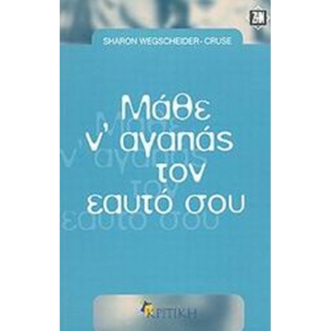 ΜΑΘΕ Ν ΑΓΑΠΑΣ ΤΟΝ ΕΑΥΤΟ ΣΟΥ