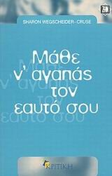 ΜΑΘΕ Ν ΑΓΑΠΑΣ ΤΟΝ ΕΑΥΤΟ ΣΟΥ