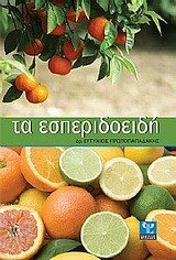 ΤΑ ΕΣΠΕΡΙΔΟΕΙΔΗ 028618