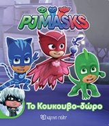 PJ MASKS - ΜΙΚΡΗ ΣΥΛΛΟΓΗ - 02 ΤΟ ΚΟΥΚΟΥΒΟ-ΔΩΡΟ
