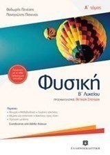 Φυσική Β λυκειού Α Τόμος Θετικων Σπουδών