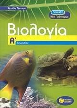 Βιολογία Α΄ Γυμνασίου 06287
