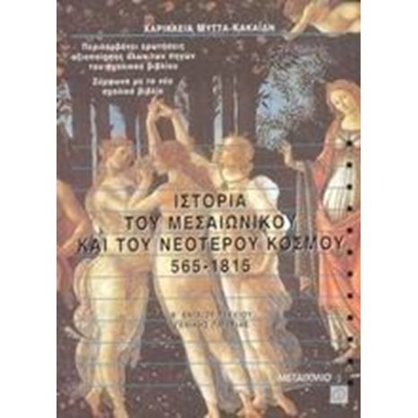 ΙΣΤΟΡΙΑ ΤΟΥ ΜΕΣΑΙΩΝΙΚΟΥ ΚΑΙ ΤΟΥ ΝΕΟΤΕΡΟΥ ΚΟΣΜΟΥ 565-1815 ΚΩΔ:3560