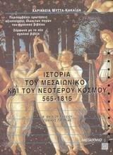 ΙΣΤΟΡΙΑ ΤΟΥ ΜΕΣΑΙΩΝΙΚΟΥ ΚΑΙ ΤΟΥ ΝΕΟΤΕΡΟΥ ΚΟΣΜΟΥ 565-1815 ΚΩΔ:3560