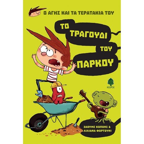 Ο ΑΓΗΣ ΚΑΙ ΤΑ ΤΕΡΑΤΑΚΙΑ ΤΟΥ - ΤΟ ΤΡΑΓΟΥΔΙ ΤΟΥ ΠΑΡΚΟΥ 9+