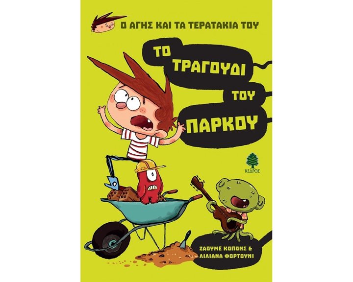 Ο ΑΓΗΣ ΚΑΙ ΤΑ ΤΕΡΑΤΑΚΙΑ ΤΟΥ - ΤΟ ΤΡΑΓΟΥΔΙ ΤΟΥ ΠΑΡΚΟΥ 9+