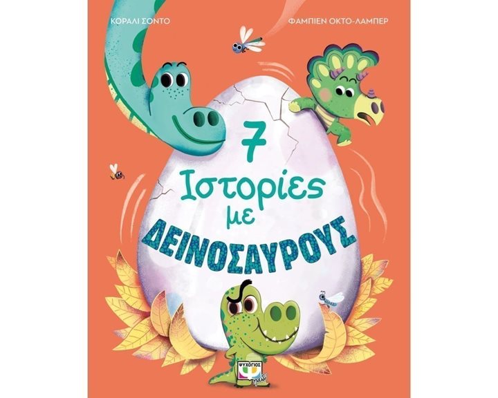 7 ΙΣΤΟΡΙΕΣ ΜΕ ΔΕΙΝΟΣΑΥΡΟΥΣ