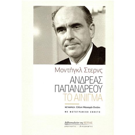 ΑΝΔΡΕΑΣ ΠΑΠΑΝΔΡΕΟΥ ΤΟ ΑΙΝΙΓΜΑ