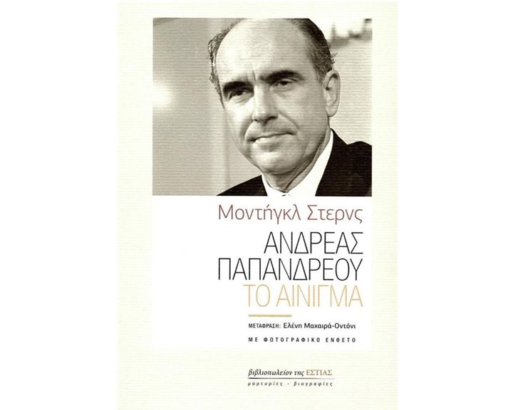 ΑΝΔΡΕΑΣ ΠΑΠΑΝΔΡΕΟΥ ΤΟ ΑΙΝΙΓΜΑ