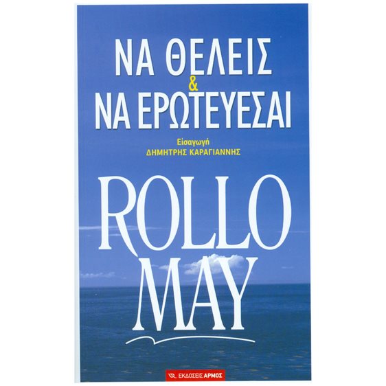 ΝΑ ΘΕΛΕΙΣ & ΝΑ ΕΡΩΤΕΥΕΣΑΙ