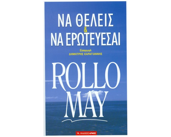 ΝΑ ΘΕΛΕΙΣ & ΝΑ ΕΡΩΤΕΥΕΣΑΙ