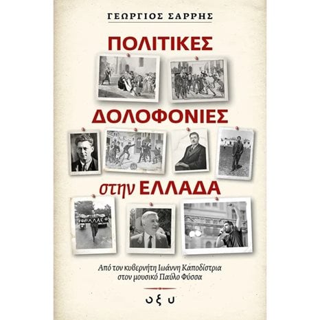 ΠΟΛΙΤΙΚΕΣ ΔΟΛΟΦΟΝΙΕΣ ΣΤΗΝ ΕΛΛΑΔΑ