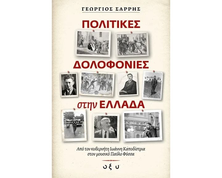 ΠΟΛΙΤΙΚΕΣ ΔΟΛΟΦΟΝΙΕΣ ΣΤΗΝ ΕΛΛΑΔΑ