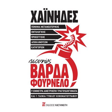 ΚΟΙΝΩΣ ΒΑΡΔΑ ΦΟΥΡΝΕΛΟ (+2CD) (+CD)  ΠΟΝΗΜΑ ΜΕΤΑΝΕΩΤΕΡΙΚΗΣ ΟΝΤΟΛΟΓΙΚΗΣ ΠΡΟΣΕΓΓΙΣΗΣ ΑΠΟΚΛΙΝΟΥΣΩΝ ΚΑΤΗΓΟΡΙΩΝ
