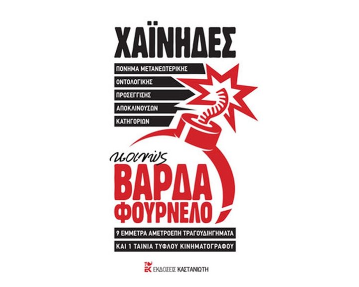 ΚΟΙΝΩΣ ΒΑΡΔΑ ΦΟΥΡΝΕΛΟ (+2CD) (+CD)  ΠΟΝΗΜΑ ΜΕΤΑΝΕΩΤΕΡΙΚΗΣ ΟΝΤΟΛΟΓΙΚΗΣ ΠΡΟΣΕΓΓΙΣΗΣ ΑΠΟΚΛΙΝΟΥΣΩΝ ΚΑΤΗΓΟΡΙΩΝ