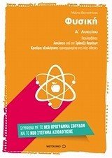 ΦΥΣΙΚΗ Α΄ ΛΥΚΕΙΟΥ , ΑΣΚΗΣΕΙΣ ΑΠΟ ΤΗΝ ΤΡΑΠΕΖΑ ΘΕΜΑΤΩΝ , ΚΩΔ.6728