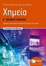 Χημεία Γ΄ Γενικού Λυκείου, Προσανατολισμού - Επαναληπτικά θέματα 10732