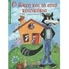 Παραμύθια Απλά - Image Description