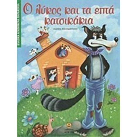 Ο ΛΥΚΟΣ ΚΑΙ ΤΑ ΕΠΤΑ ΚΑΤΣΙΚΑΚΙΑ 23011