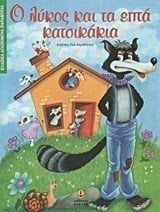 Ο ΛΥΚΟΣ ΚΑΙ ΤΑ ΕΠΤΑ ΚΑΤΣΙΚΑΚΙΑ 23011