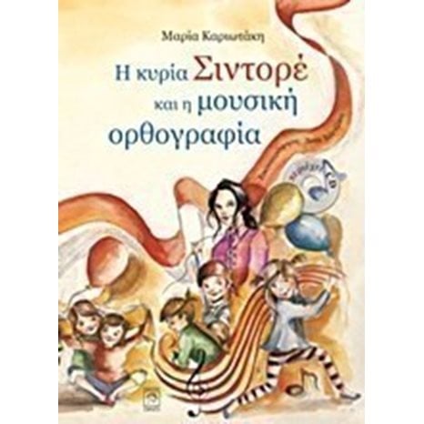 Η ΚΥΡΙΑ ΣΙΝΤΟΡΕ ΚΑΙ Η ΜΟΥΣΙΚΗ ΟΡΘΟΓΡΑΦΙΑ  ΠΕΡΙΕΧΕΙ CD