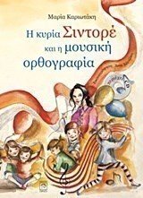 Η ΚΥΡΙΑ ΣΙΝΤΟΡΕ ΚΑΙ Η ΜΟΥΣΙΚΗ ΟΡΘΟΓΡΑΦΙΑ  ΠΕΡΙΕΧΕΙ CD