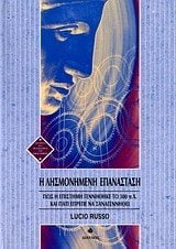 Η ΛΗΣΜΟΝΗΣΜΕΝΗ ΕΠΑΝΑΣΤΑΣΗ